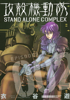 攻殻機動隊 STAND ALONE COMPLEX 2巻