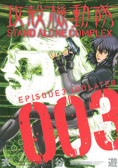 攻殻機動隊 STAND ALONE COMPLEX 3巻