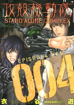 攻殻機動隊 STAND ALONE COMPLEX 4巻