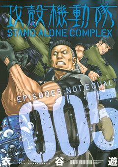 攻殻機動隊 STAND ALONE COMPLEX 5巻