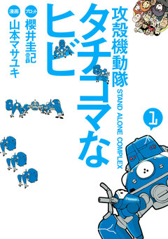 攻殻機動隊S.A.C. タチコマなヒビ 1巻