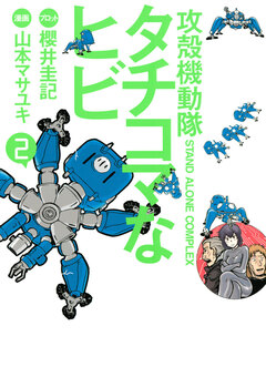 攻殻機動隊S.A.C. タチコマなヒビ 2巻