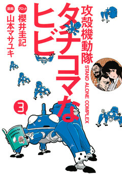 攻殻機動隊S.A.C. タチコマなヒビ 3巻