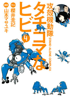攻殻機動隊S.A.C. タチコマなヒビ 4巻