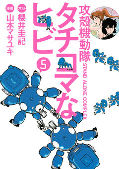 攻殻機動隊S.A.C. タチコマなヒビ 5巻