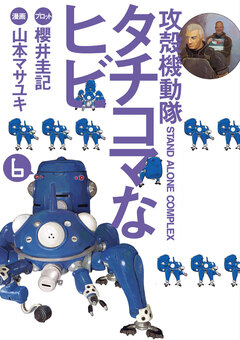 攻殻機動隊S.A.C. タチコマなヒビ 6巻