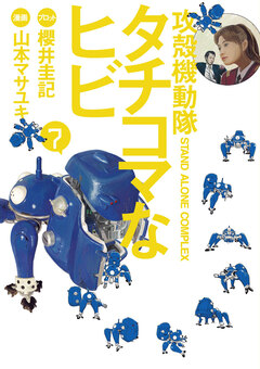 攻殻機動隊S.A.C. タチコマなヒビ 7巻