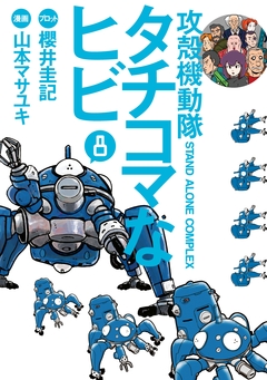 攻殻機動隊S.A.C. タチコマなヒビ 8巻
