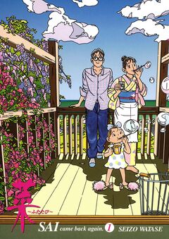 菜~ふたたび~ 1巻