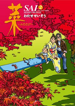 菜~ふたたび~ 2巻