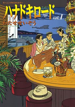 ハナドキロード 1巻