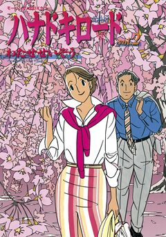ハナドキロード 2巻