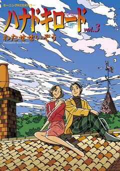 ハナドキロード 3巻