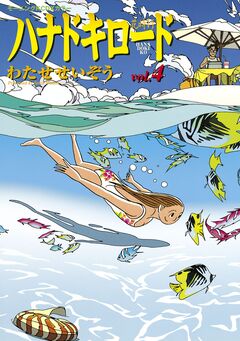 ハナドキロード 4巻