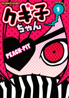 クギ子ちゃん 1巻