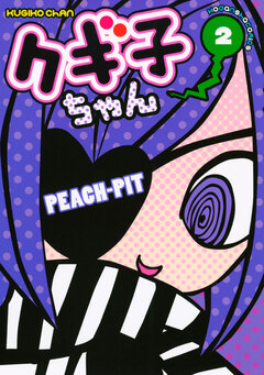 クギ子ちゃん 2巻