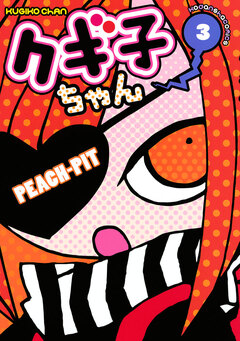 クギ子ちゃん 3巻