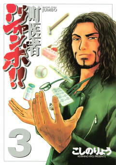 町医者ジャンボ!! 3巻