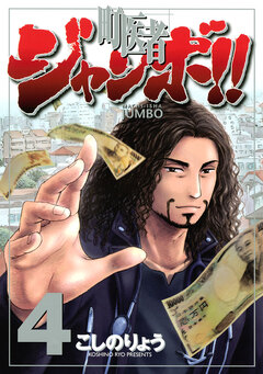 町医者ジャンボ!! 4巻