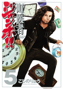 町医者ジャンボ!! 5巻