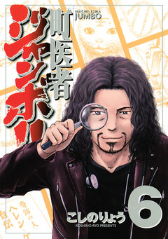 町医者ジャンボ!! 6巻