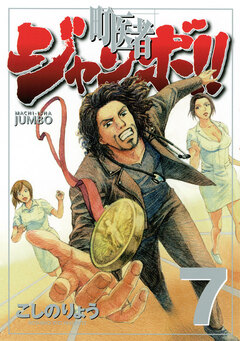 町医者ジャンボ!! 7巻