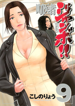 町医者ジャンボ!! 9巻