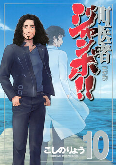 町医者ジャンボ!! 10巻