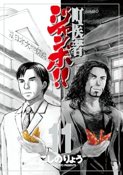 町医者ジャンボ!! 11巻
