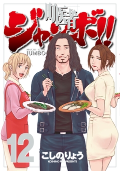 町医者ジャンボ!! 12巻