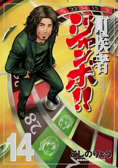 町医者ジャンボ!! 14巻