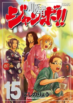 町医者ジャンボ!! 15巻