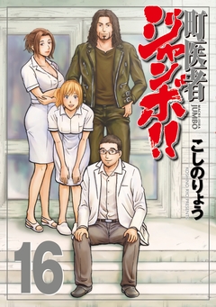 町医者ジャンボ!! 16巻
