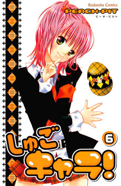 しゅごキャラ! 6巻