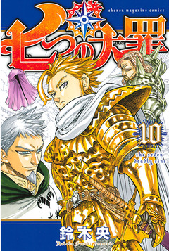 七つの大罪 10巻