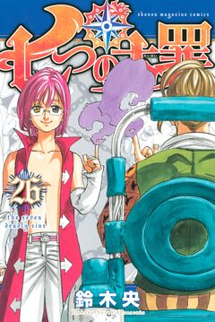 七つの大罪 26巻
