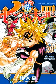 七つの大罪 29巻