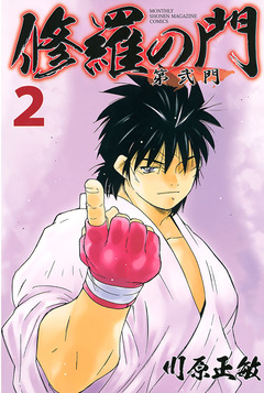 修羅の門 第弐門 2巻