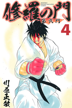 修羅の門 第弐門 4巻