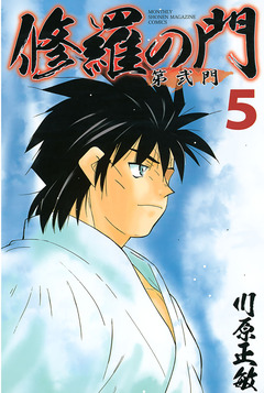 修羅の門 第弐門 5巻