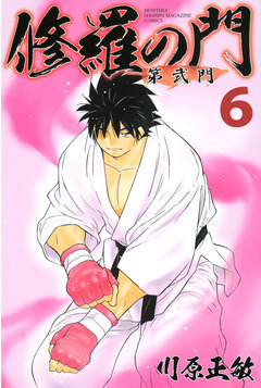 修羅の門 第弐門 6巻