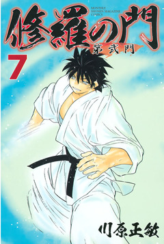 修羅の門 第弐門 7巻
