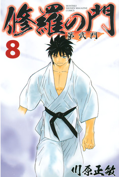 修羅の門 第弐門 8巻