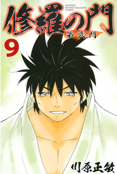 修羅の門 第弐門 9巻