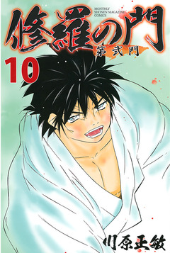 修羅の門 第弐門 10巻