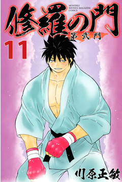 修羅の門 第弐門 11巻