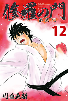 修羅の門 第弐門 12巻