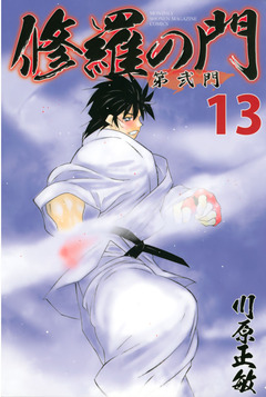 修羅の門 第弐門 13巻