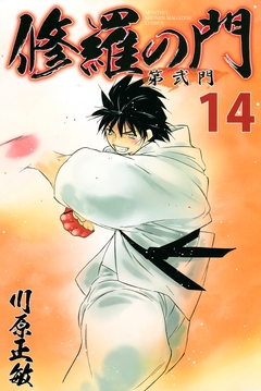 修羅の門 第弐門 14巻