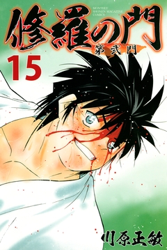 修羅の門 第弐門 15巻